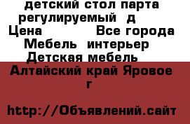 детский стол парта регулируемый  д-114 › Цена ­ 1 000 - Все города Мебель, интерьер » Детская мебель   . Алтайский край,Яровое г.